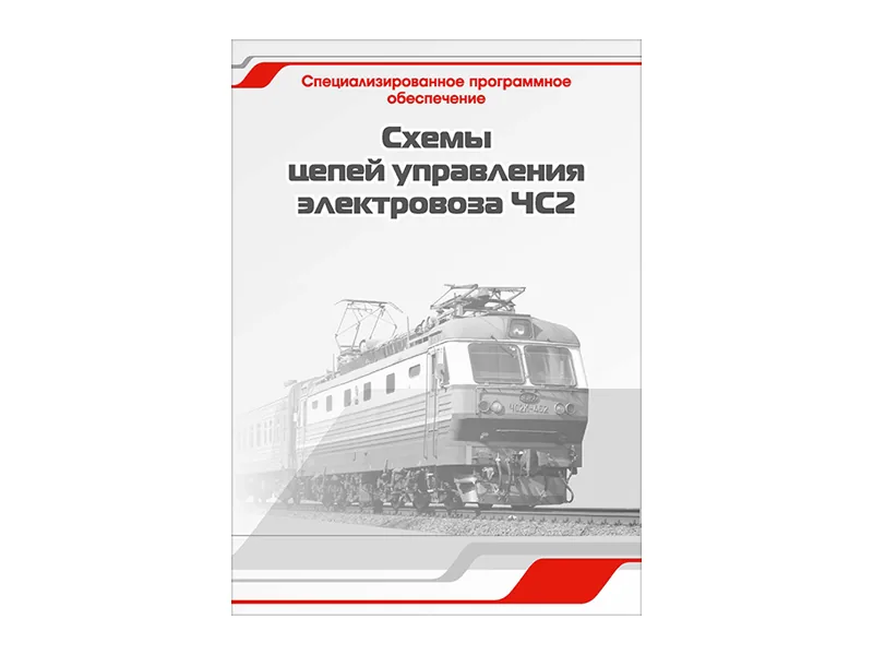 Программное обеспечение Зарница схемы цепей электров. ЧС2
