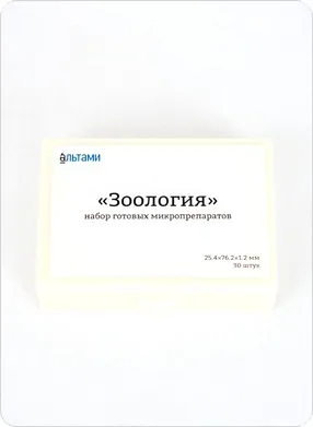 Микропрепараты Альтами Зоология