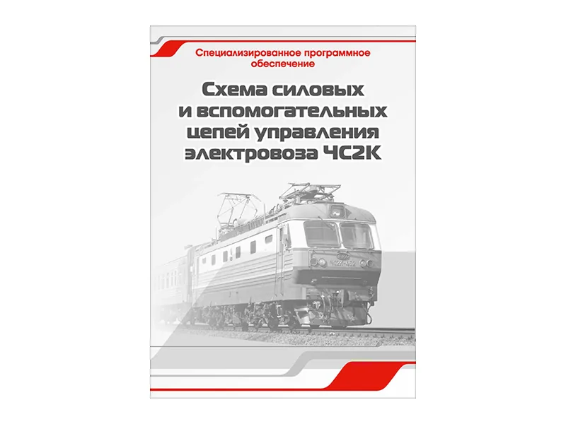 Программное обеспечение Зарница схемы цепей электров. ЧС2К