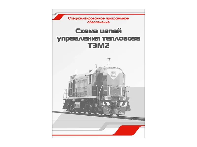 Программное обеспечение Зарница схемы цепей ТЭМ2