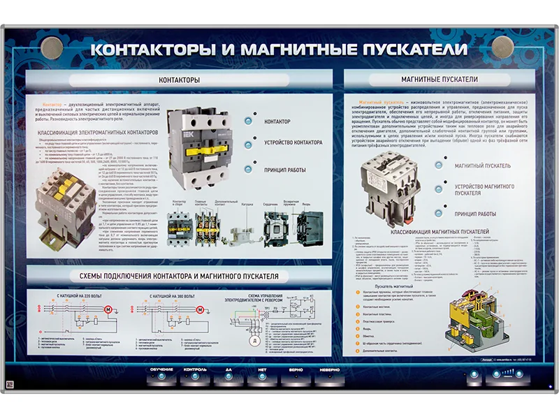 Стенд Зарница контакторы и магнитные пускатели
