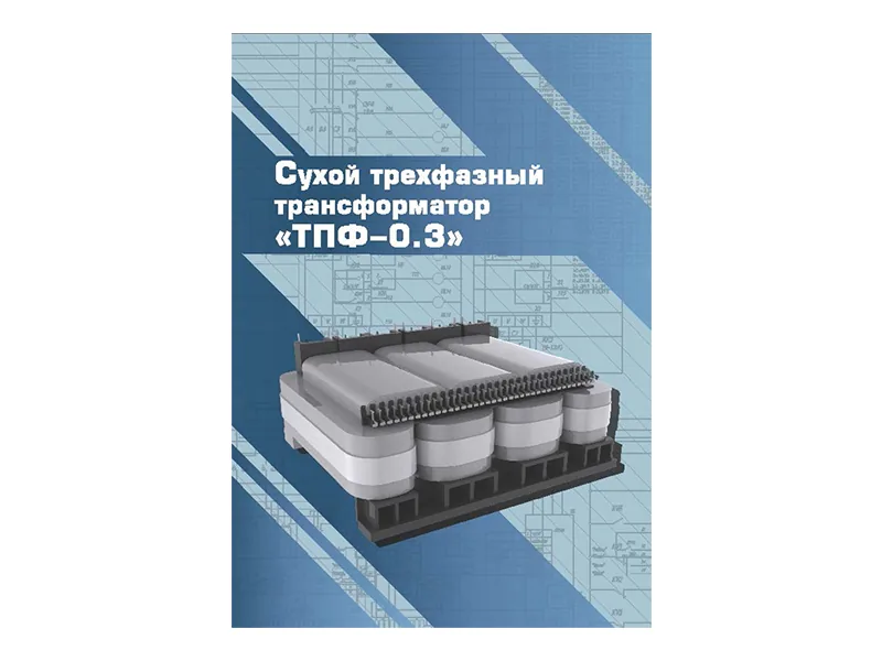Виртуальный 3D-конструктор Зарница трансформатор ТПФ-0.3