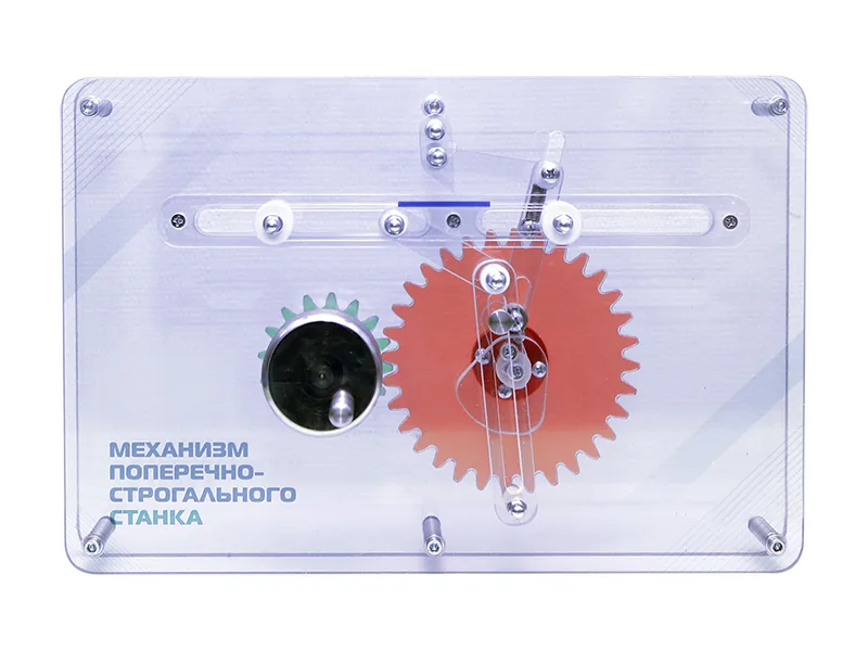 Модель Зарница механизм поперечно-строгального станка