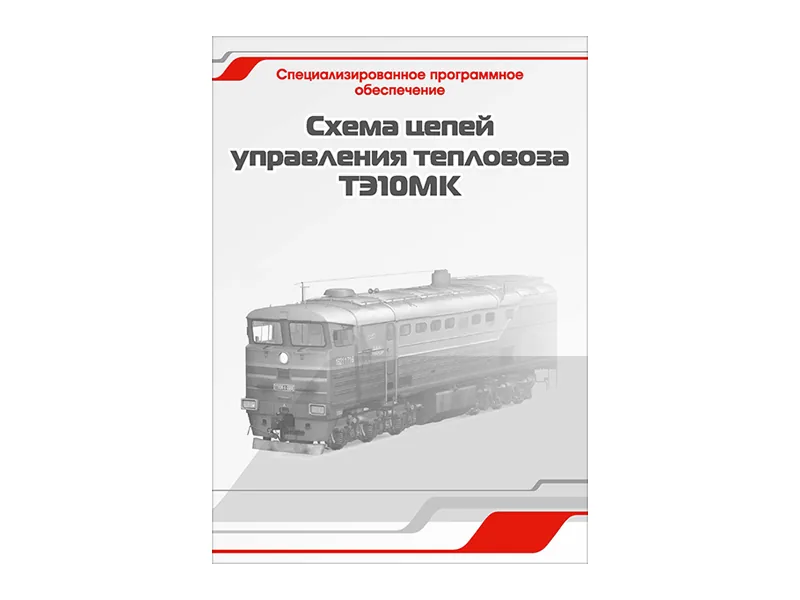 Программное обеспечение Зарница схемы цепей ТЭ10МК
