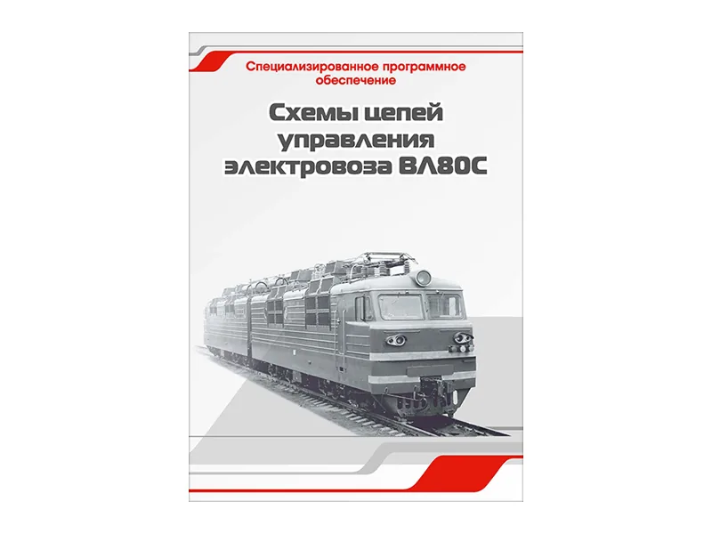 Программное обеспечение Зарница схемы цепей ВЛ80С
