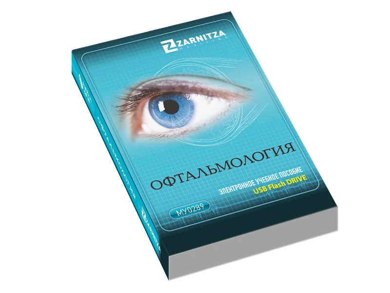 Электронное пособие Зарница офтальмология