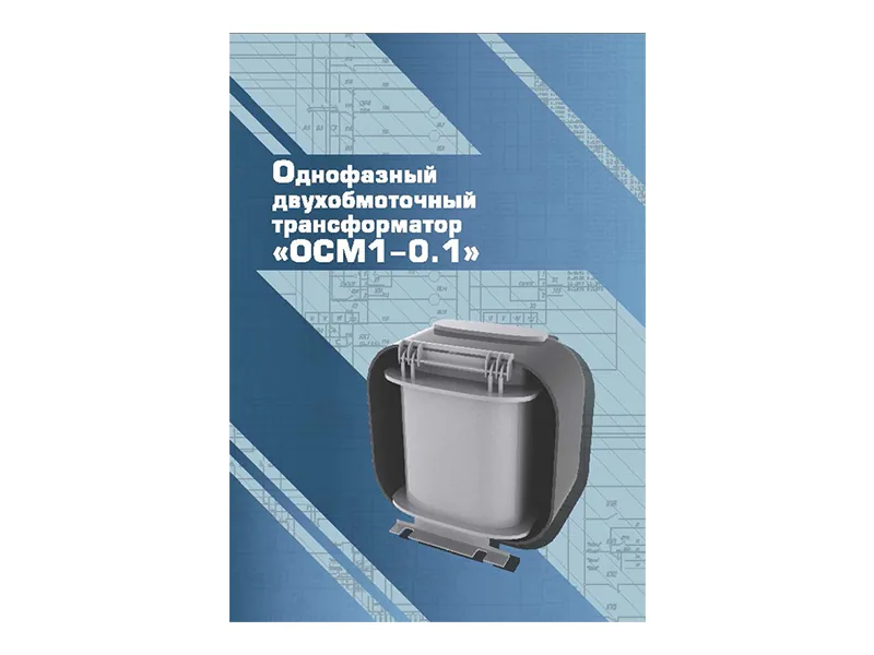 Виртуальный 3D-конструктор Зарница трансформатор ОСМ1-0.1