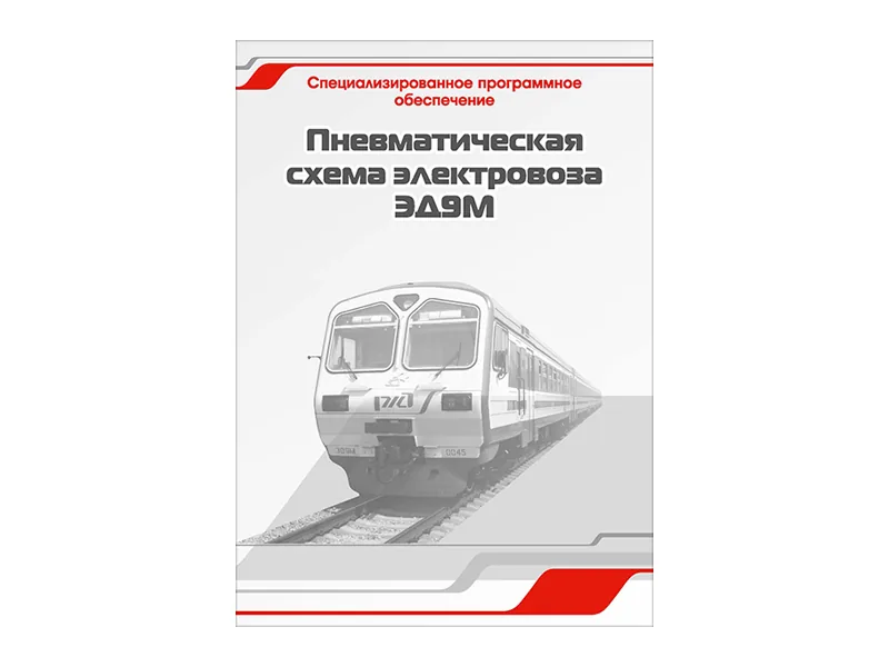 Программное обеспечение Зарница пневматическая схема ЭД9М