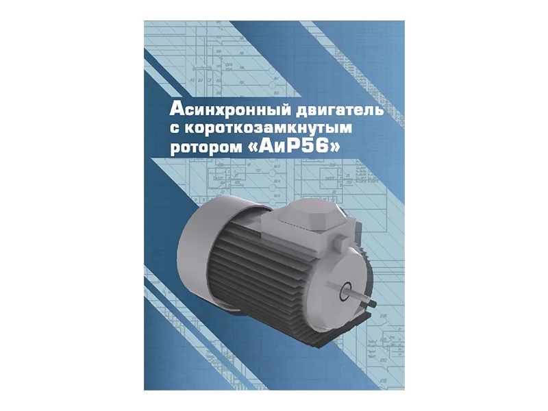 Виртуальный 3D-конструктор Зарница асинхр. двигатель АиР56