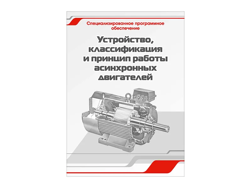 Программное обеспечение Зарница устр. работы асинхр. двиг.