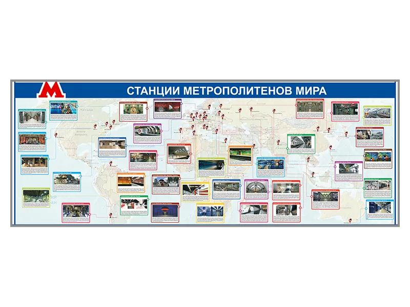 Стенд Зарница станции метрополитенов мира