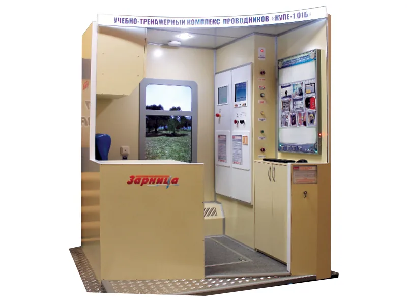 Комплекс Зарница по подготовке проводников Купе-1.01Б