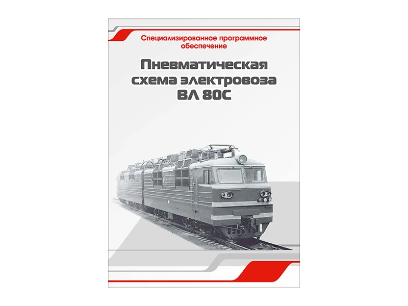 Программное обеспечение Зарница пневмат. схема ВЛ-80С
