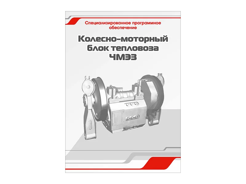 Программное обеспечение Зарница блок тепловоза ЧМЭ3