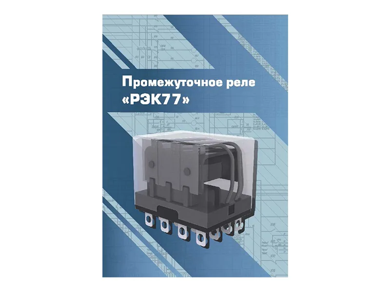 Виртуальный 3D-конструктор Зарница промежуточ. реле РЭК77