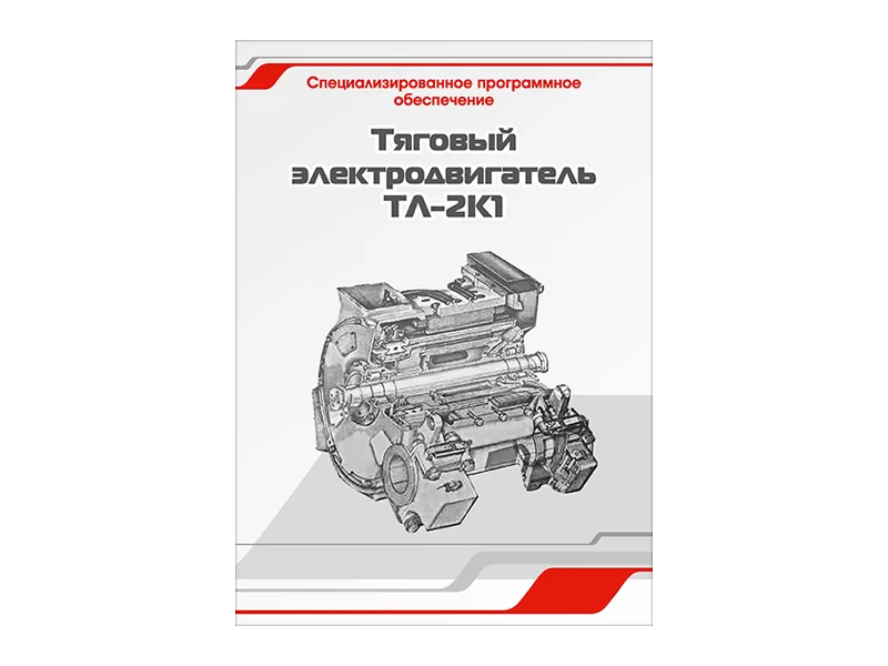 Программное обеспечение Зарница тяговый электродвиг. ТЛ-2К1