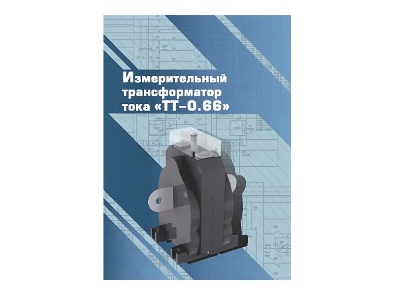 Виртуальный 3D-конструктор Зарница трансформатор ТТ-0.66