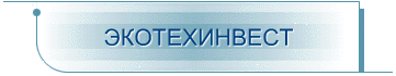 Экотехинвест