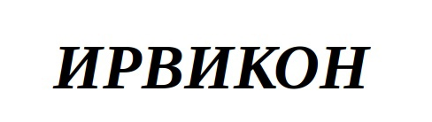 Ирвикон