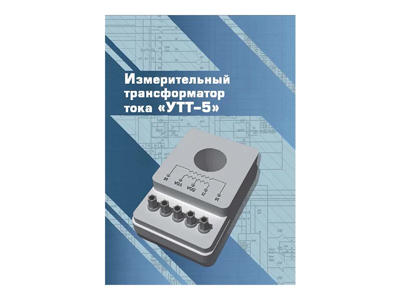 Виртуальный 3D-конструктор Зарница трансформатор УТТ-5