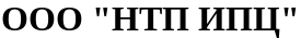 НТП ИПЦ