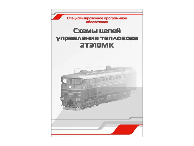 Программное обеспечение Зарница схемы цепей 2ТЭ10МК
