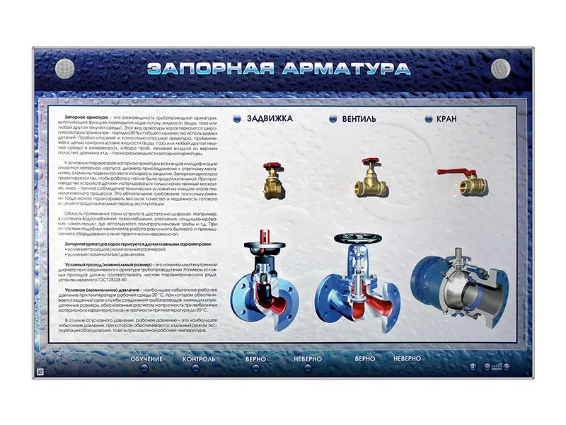 Стенд Зарница запорная арматура с макетными образцами