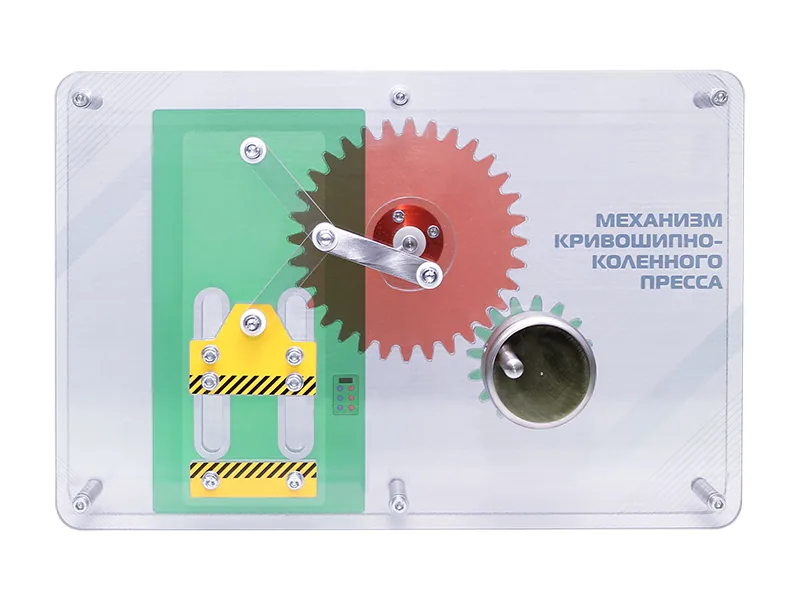 Модель Зарница механизм кривошипно-коленного пресса
