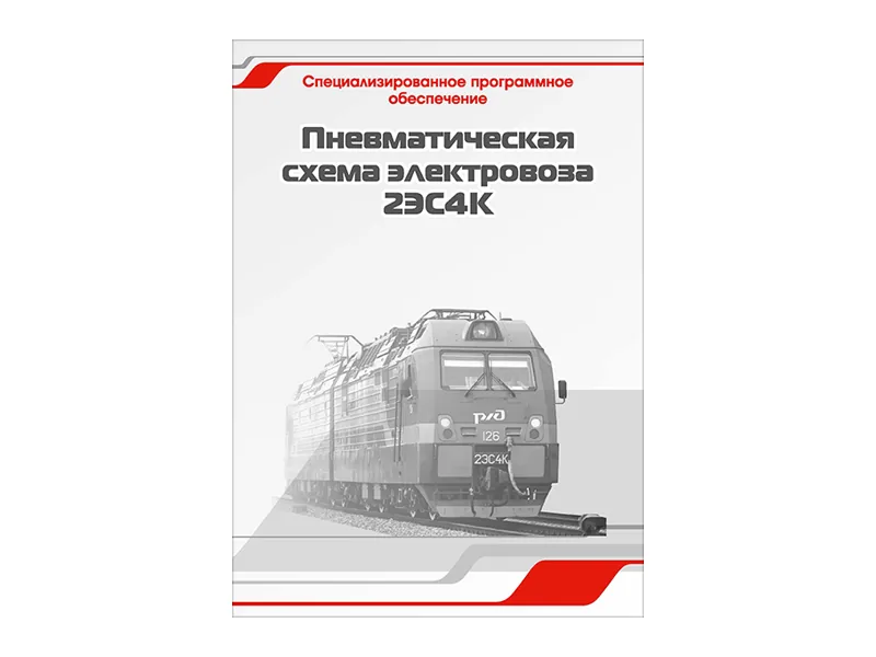 Программное обеспечение Зарница пневмат. схема 2ЭС4К
