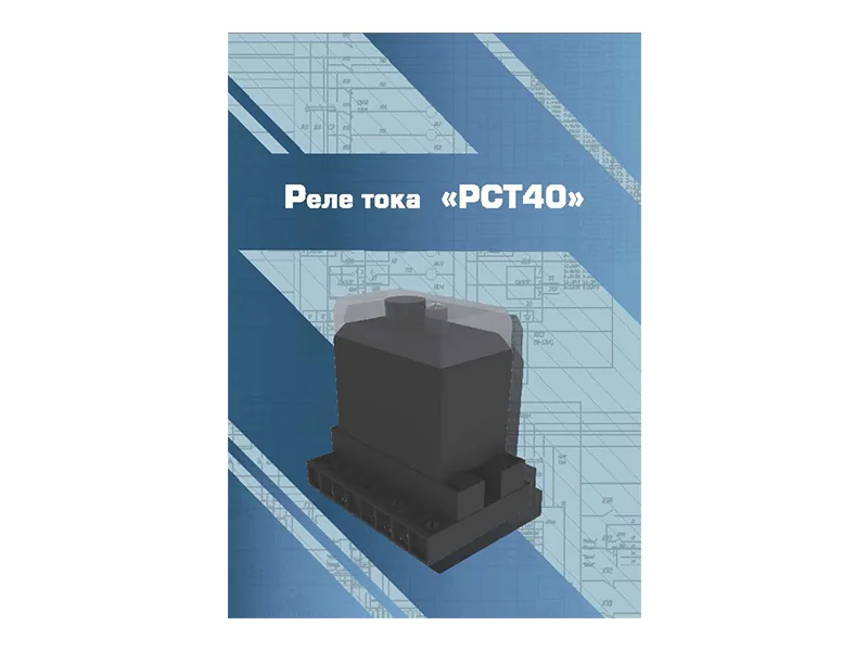 Виртуальный 3D-конструктор Зарница реле тока РСТ40