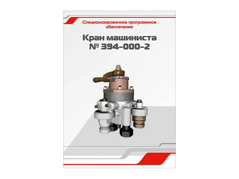 Программное обеспечение Зарница кран машиниста 394-000-2