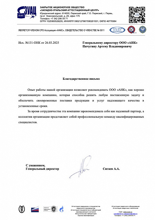 Благодарственное письмо от ЗАО "ЗУАЦ"